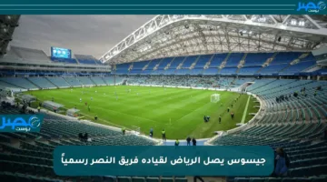 جيسوس يصل الرياض لقيادة فريق النصر رسمياً